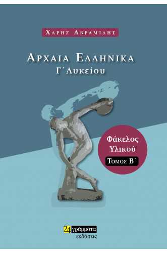 Αρχαία Ελληνικά Γ’ Λυκείου, Β’, Χάρης Αβραμίδης Αρχαία Ελληνικά Γ’ Λυκείου, Β’, Χάρης Αβραμίδης